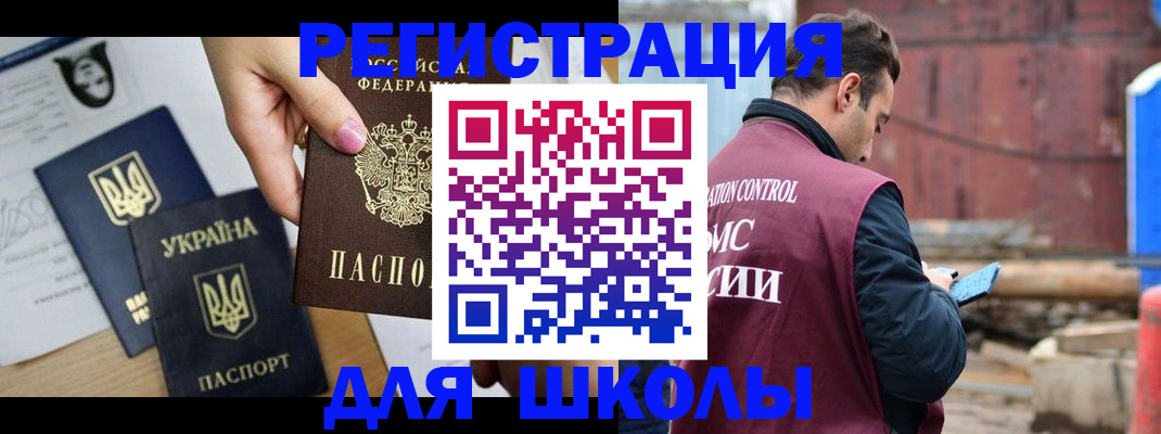 временная регистрация для школы в Калаче